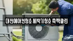 대전에어컨청소 세탁기청소 쓱싹클린