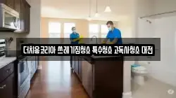 더치움코리아 쓰레기집청소 특수청소 고독사청소 대전