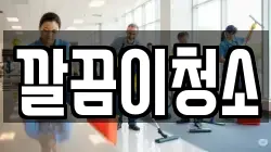 깔끔이청소