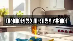 대전광역시 서구 도마동 청소,입주청소,사무실청소,에어컨청소,특수청소,상가청소,거주청소,유품정리