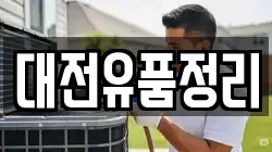 대전유품정리