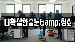 더확실한줄눈&청소