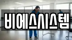 비에스시스템