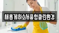 새롭게하소서종합클린환경