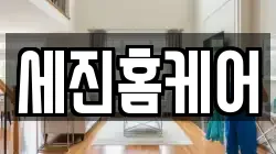 세진홈케어