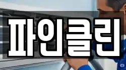 파인클린