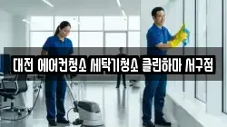 대전광역시 서구 도안동 청소,입주청소,사무실청소,에어컨청소,특수청소,상가청소,거주청소,유품정리