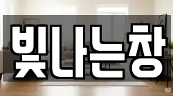 빛나는창