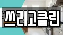 쓰리고클린