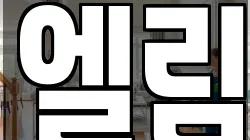엘림