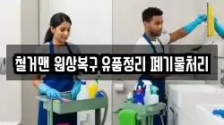 철거맨 원상복구 유품정리 폐기물처리