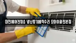 대전에어컨청소 냉난방기세척수리 오마이클린본점