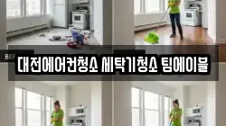 대전에어컨청소 세탁기청소 팀에이블