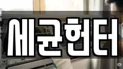 세균헌터