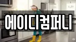 에이디컴퍼니