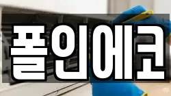 폴인에코