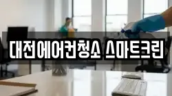 대전에어컨청소 스마트크린