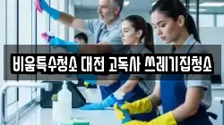 비움특수청소 대전 고독사 쓰레기집청소