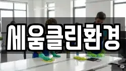 세움클린환경