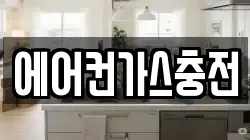 에어컨가스충전