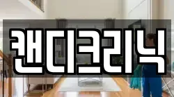 캔디크리닉