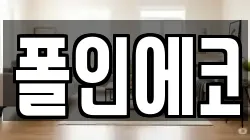 폴인에코
