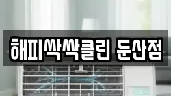 해피싹싹클린 둔산점