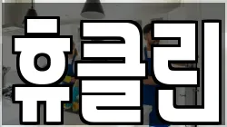 휴클린
