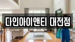 다인아이앤티 대전점