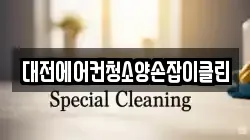 대전에어컨청소양손잡이클린