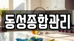 동성종합관리