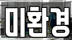 미환경