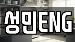성민ENG