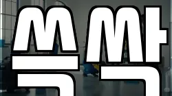 쓱싹