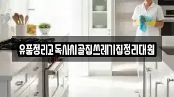 유품정리고독사시골집쓰레기집정리대원