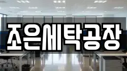 조은세탁공장