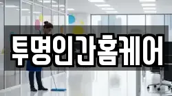 투명인간홈케어