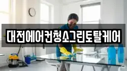 대전에어컨청소그린토탈케어