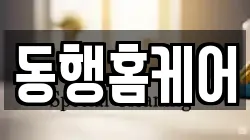 동행홈케어