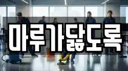 마루가닳도록