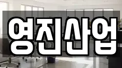 영진산업