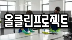 올클린프로젝트