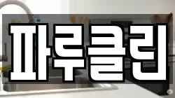 파루클린