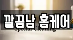 깔끔남 홈케어