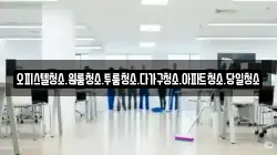 오피스텔청소.원룸청소.투룸청소.다가구청소.아파트청소.당일청소