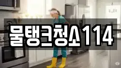 물탱크청소114