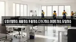 오피스텔청소.원룸청소.투룸청소.다가구청소.아파트청소.당일청소