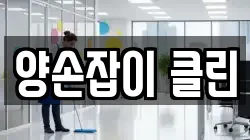 대전광역시 서구 청소,입주청소,사무실청소,에어컨청소,특수청소,상가청소,거주청소,유품정리