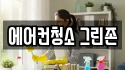 에어컨청소 그린존