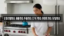 대전광역시 서구 오동 청소,입주청소,사무실청소,에어컨청소,특수청소,상가청소,거주청소,유품정리